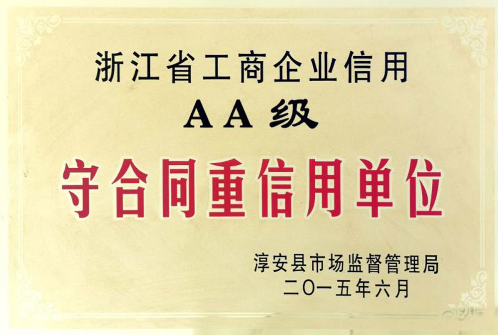 2015浙江省工商企业信用AA级守合同重信用单位